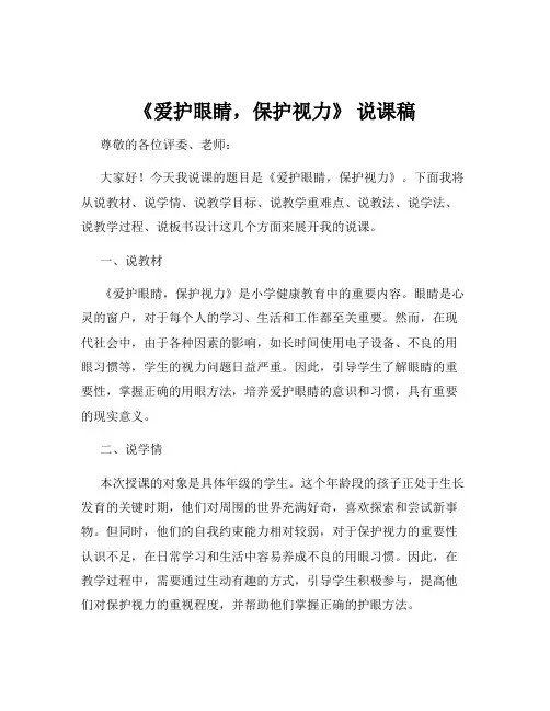 《爱护眼睛,保护视力》 说课稿
