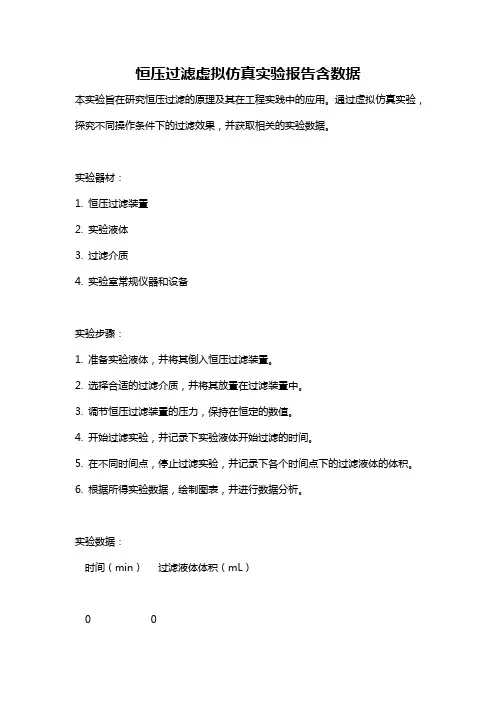 恒压过滤虚拟仿真实验报告含数据