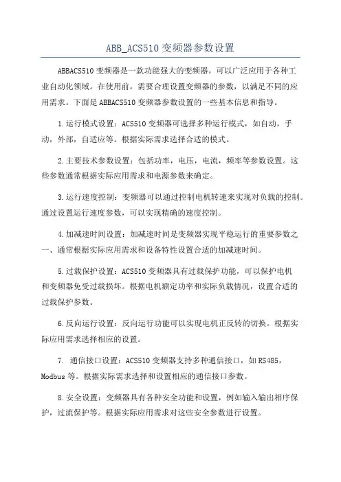 ABB_ACS510变频器参数设置