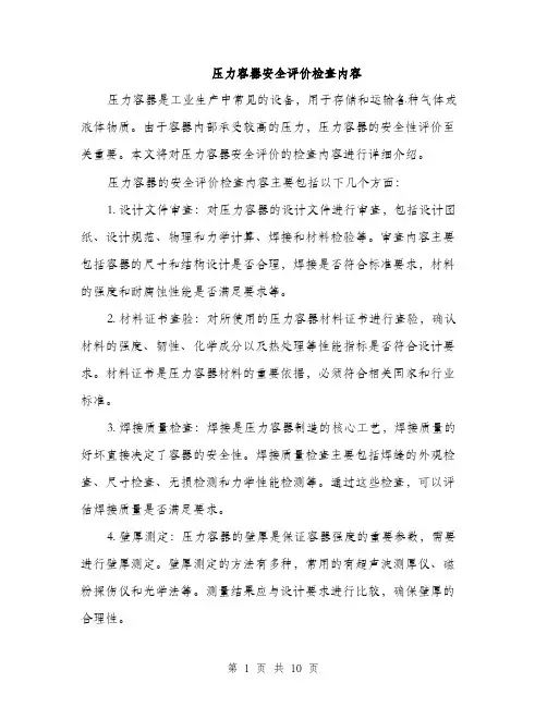 压力容器安全评价检查内容（4篇）
