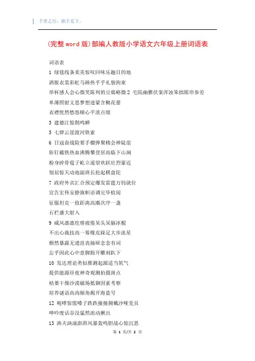 (完整word版)部编人教版小学语文六年级上册词语表