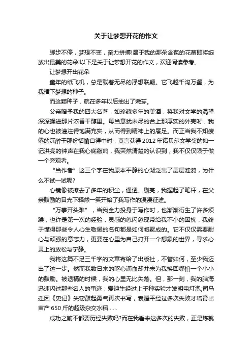 关于让梦想开花的作文