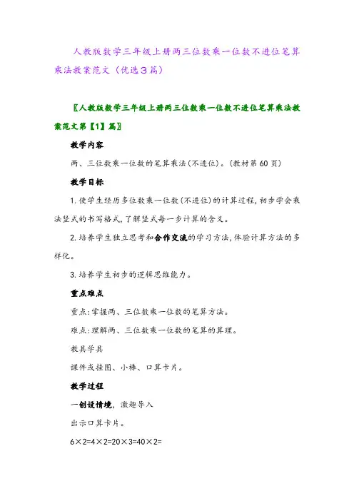 2023年人教版数学三年级上册两三位数乘一位数不进位笔算乘法教案范文(优选3篇)