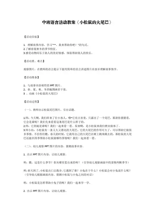 中班语言活动教案《小松鼠的大尾巴》