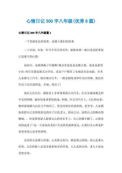 心情日记300字八年级(优秀8篇)