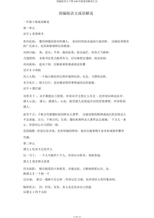 部编版语文下册1-6年级成语解释汇总