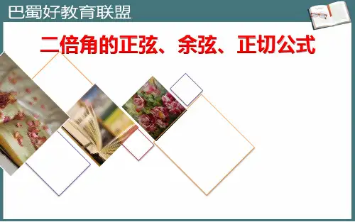 二倍角正弦、余弦、正切公式说课一等奖