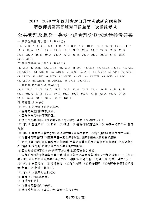 2019~2020年四川第一次公共管理与服务一类-答案