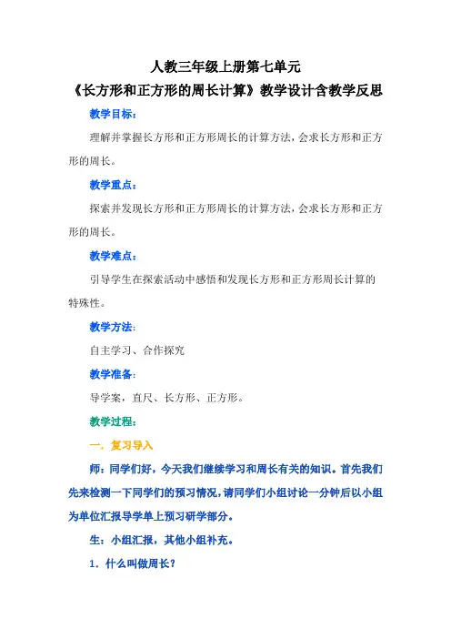 人教三年级上册第七单元《长方形和正方形的周长计算》教学设计含教学反思
