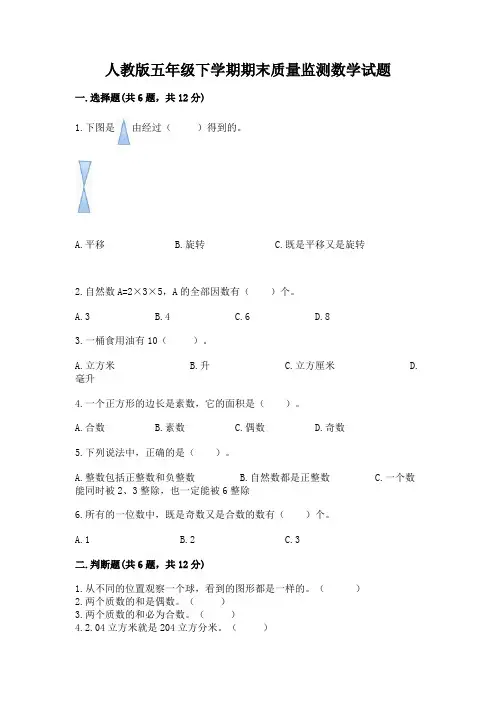 人教版五年级下学期期末质量监测数学试题及完整答案(历年真题)