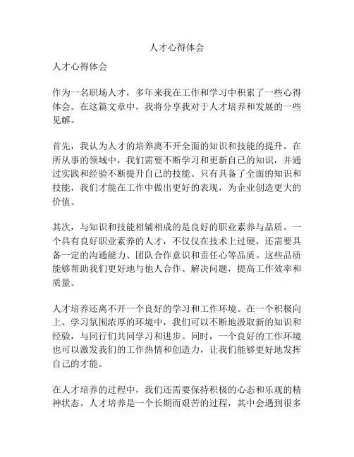 人才心得体会