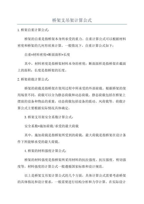 桥架支吊架计算公式