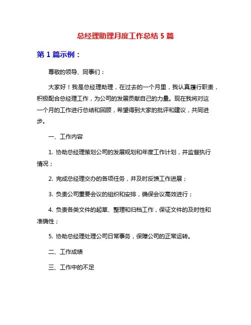 总经理助理月度工作总结5篇