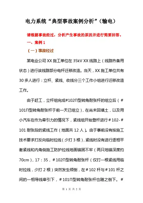 电力系统“典型事故案例分析”(输电)