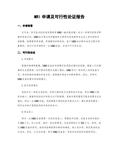 MRI申请及可行性论证报告