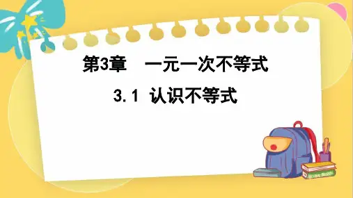 认识不等式ppt课件