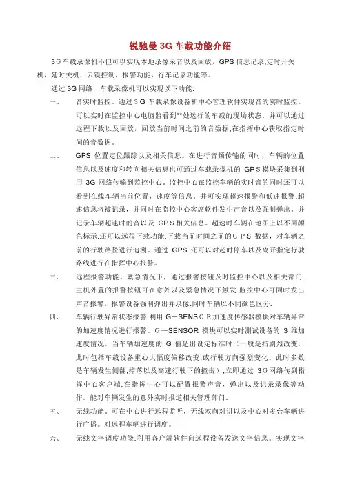 锐驰曼3G车载功能介绍