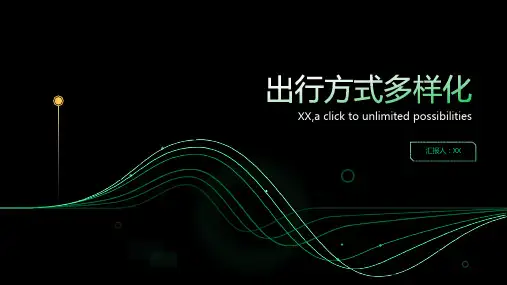 出行方式多样化
