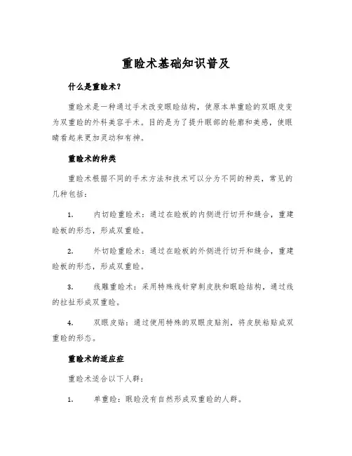 重睑术基础知识普及