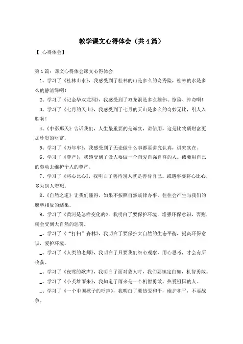 教学课文心得体会(共4篇)