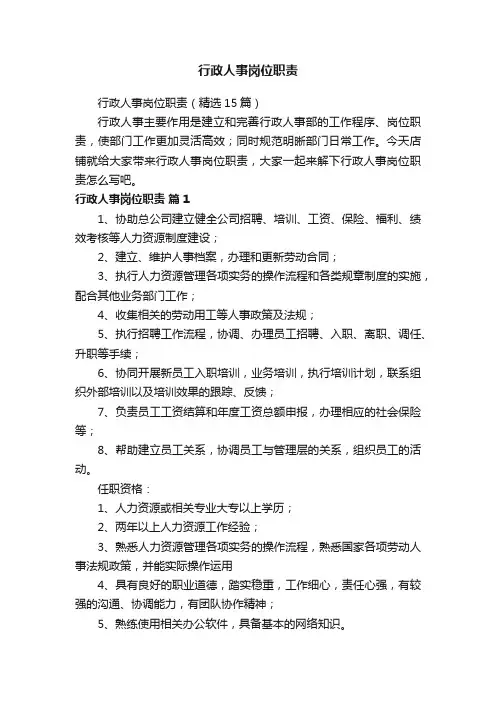 行政人事岗位职责