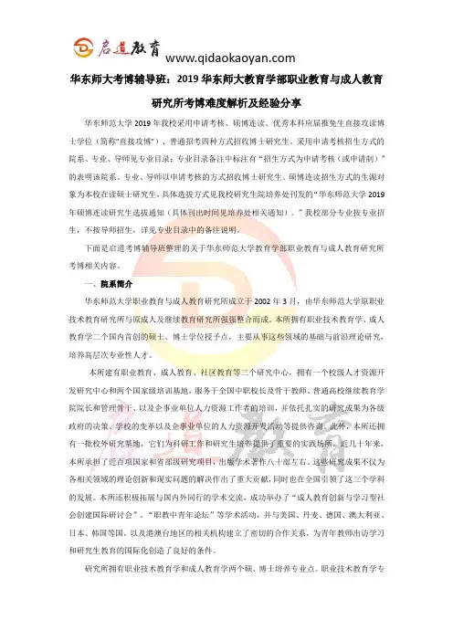 华东师大考博辅导班：2019华东师大教育学部职业教育与成人教育研究所考博难度解析及经验分享