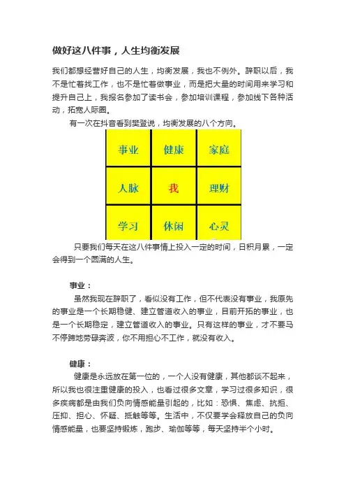 做好这八件事,人生均衡发展
