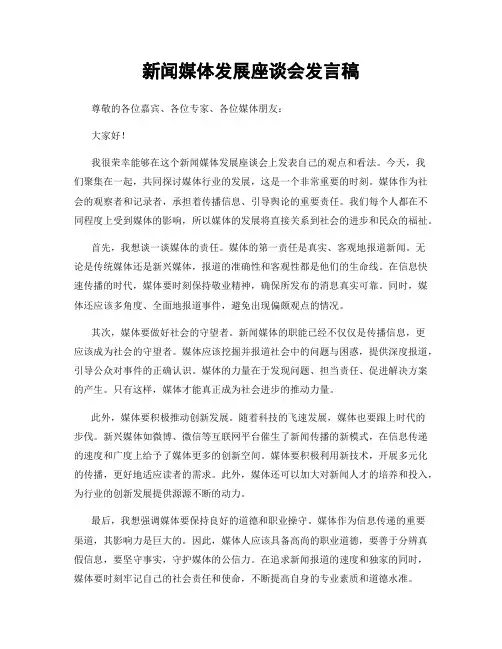 新闻媒体发展座谈会发言稿