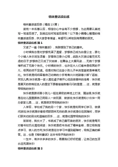 格林童话读后感（精选13篇）