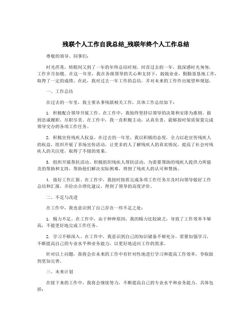 残联个人工作自我总结_残联年终个人工作总结