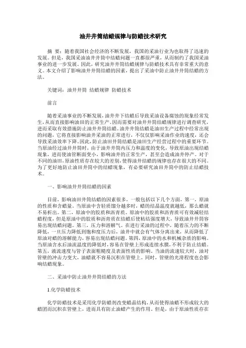 油井井筒结蜡规律与防蜡技术研究