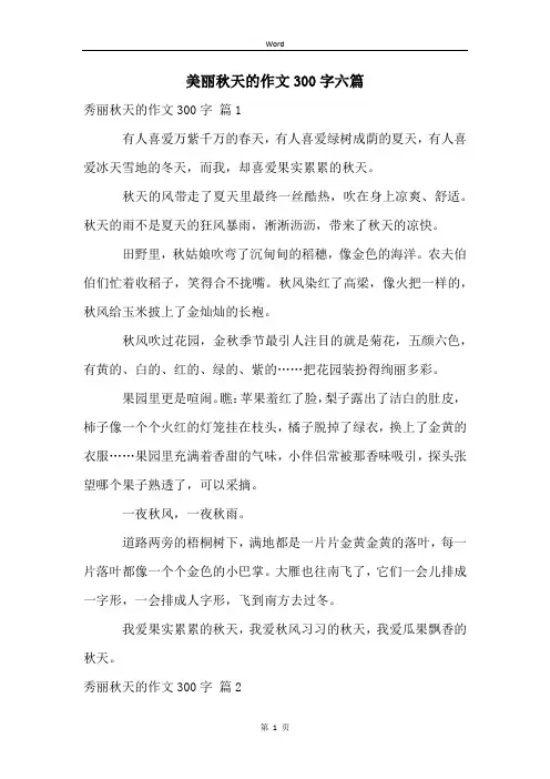 美丽秋天的作文300字六篇
