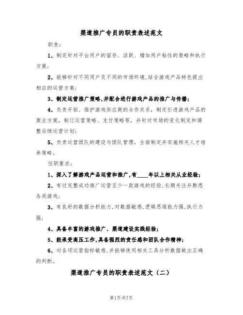 渠道推广专员的职责表述范文（四篇）