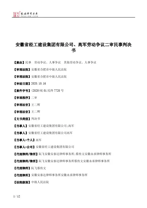 安徽省经工建设集团有限公司、高军劳动争议二审民事判决书