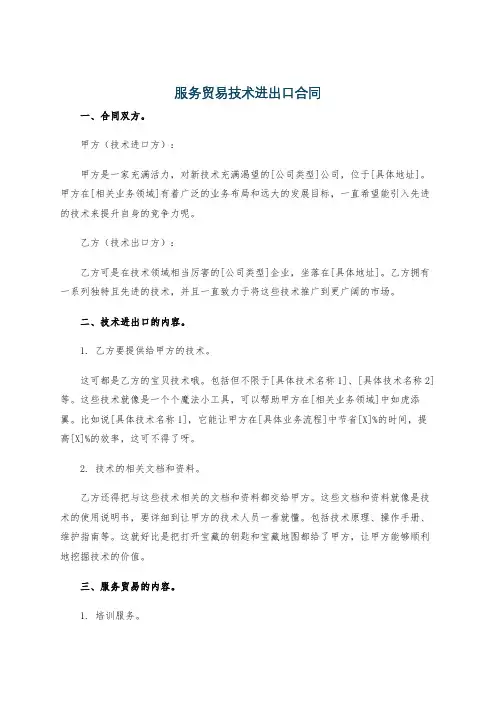 服务贸易技术进出口合同