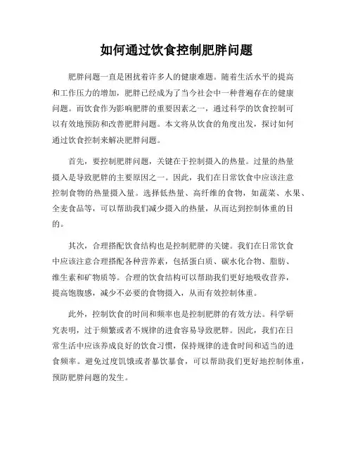 如何通过饮食控制肥胖问题