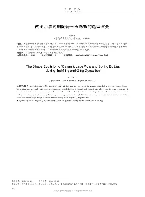 试论明清时期陶瓷玉壶春瓶的造型演变