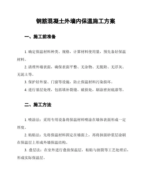 钢筋混凝土外墙内保温施工方案