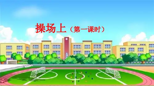 最新人教部编版一年级语文下册课件—识字七：《操场上》课件