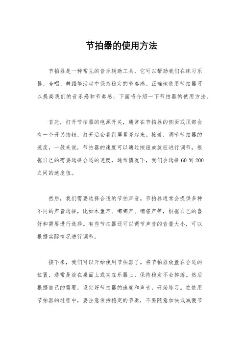 节拍器的使用方法