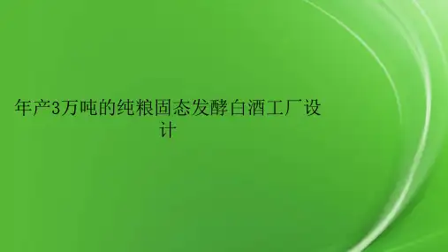 年产3万吨的纯粮固态发酵白酒工厂设计