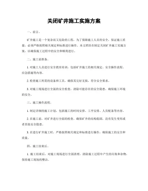 关闭矿井施工实施方案