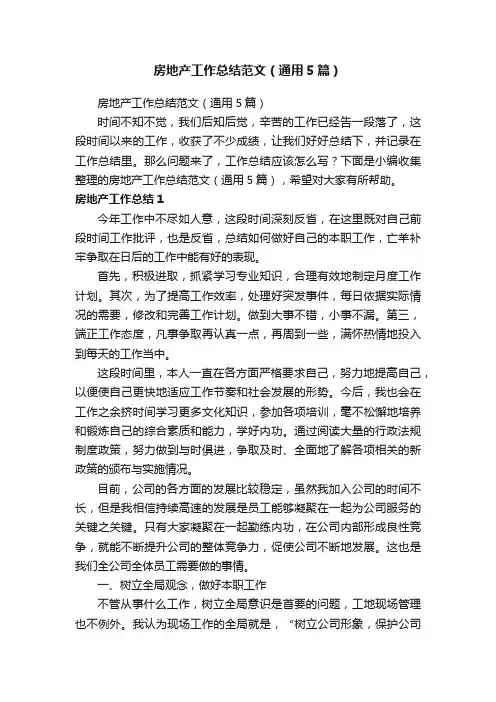 房地产工作总结范文（通用5篇）