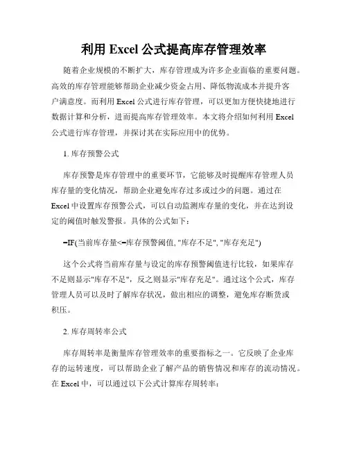 利用Excel公式提高库存管理效率