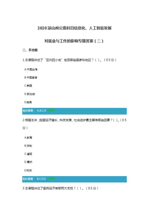 2020凉山州公需科目信息化、人工智能发展对就业与工作的影响专题答案(二)
