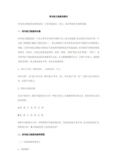 语句歧义现象的探讨