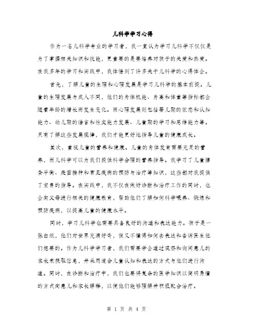 儿科学学习心得（2篇）
