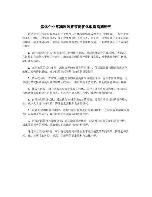 炼化企业常减压装置节能优化改造措施研究