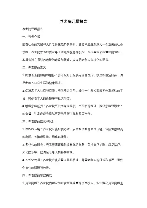 养老院开题报告