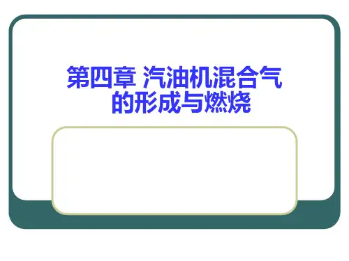 汽油机混合气的形成
